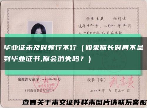 毕业证未及时领行不行（如果你长时间不拿到毕业证书,你会消失吗？）缩略图
