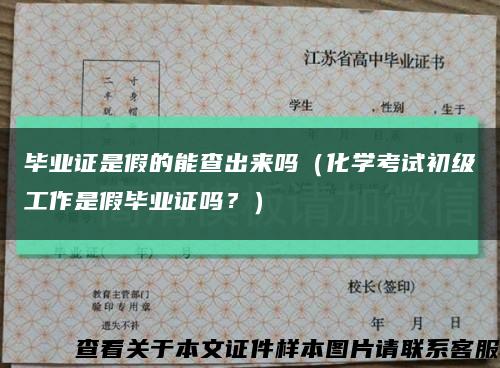 毕业证是假的能查出来吗（化学考试初级工作是假毕业证吗？）缩略图