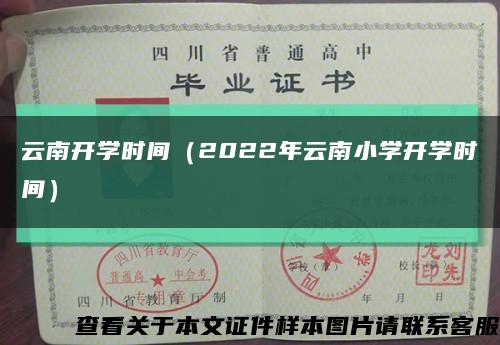 云南开学时间（2022年云南小学开学时间）缩略图