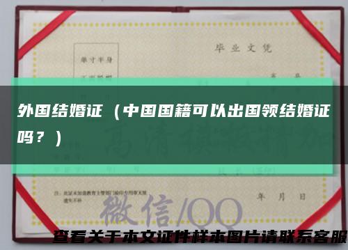外国结婚证（中国国籍可以出国领结婚证吗？）缩略图