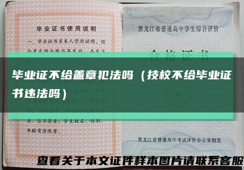 毕业证不给盖章犯法吗（技校不给毕业证书违法吗）缩略图