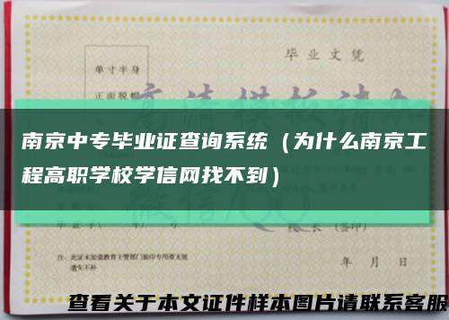 南京中专毕业证查询系统（为什么南京工程高职学校学信网找不到）缩略图
