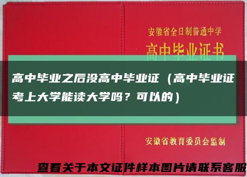 高中毕业之后没高中毕业证（高中毕业证考上大学能读大学吗？可以的）缩略图