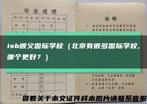 isb顺义国际学校（北京有很多国际学校,哪个更好？）缩略图