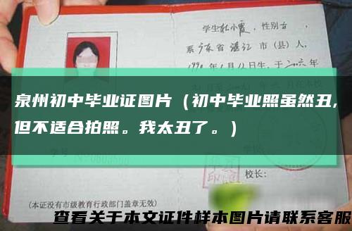 泉州初中毕业证图片（初中毕业照虽然丑,但不适合拍照。我太丑了。）缩略图