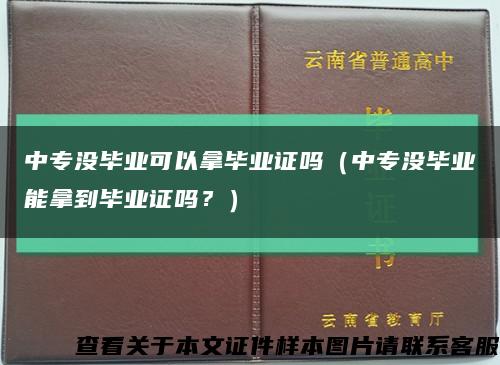 中专没毕业可以拿毕业证吗（中专没毕业能拿到毕业证吗？）缩略图