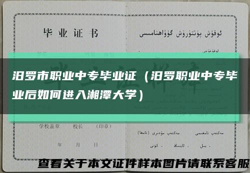 汨罗市职业中专毕业证（汨罗职业中专毕业后如何进入湘潭大学）缩略图