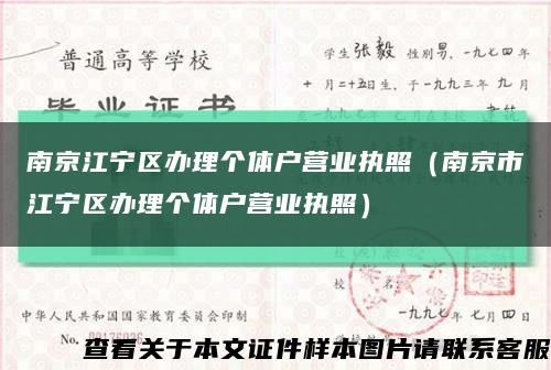 南京江宁区办理个体户营业执照（南京市江宁区办理个体户营业执照）缩略图