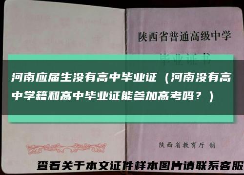 河南应届生没有高中毕业证（河南没有高中学籍和高中毕业证能参加高考吗？）缩略图