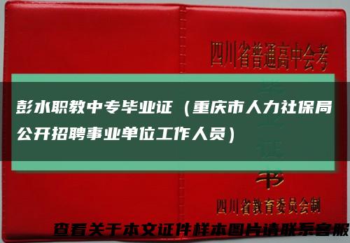 彭水职教中专毕业证（重庆市人力社保局公开招聘事业单位工作人员）缩略图