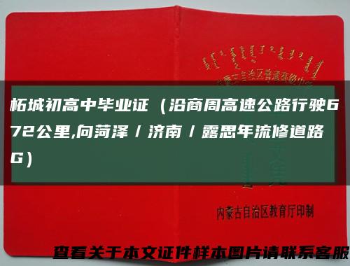 柘城初高中毕业证（沿商周高速公路行驶672公里,向菏泽／济南／露思年流修道路G）缩略图