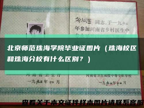北京师范珠海学院毕业证图片（珠海校区和珠海分校有什么区别？）缩略图