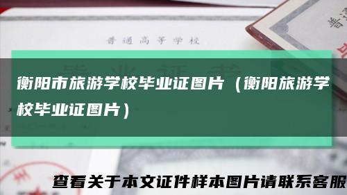 衡阳市旅游学校毕业证图片（衡阳旅游学校毕业证图片）缩略图