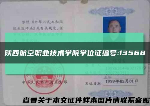 陕西航空职业技术学院学位证编号:13568缩略图