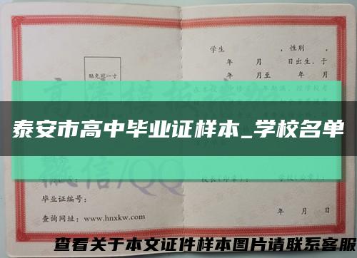 泰安市高中毕业证样本_学校名单缩略图