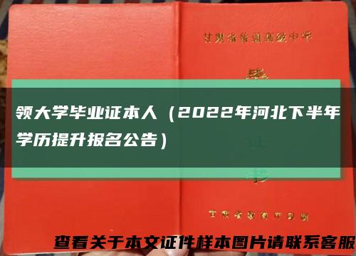 领大学毕业证本人（2022年河北下半年学历提升报名公告）缩略图