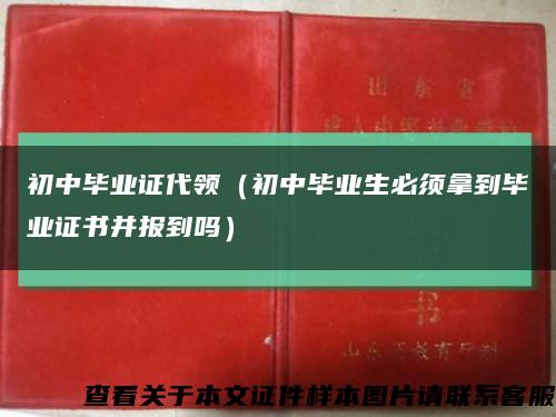 初中毕业证代领（初中毕业生必须拿到毕业证书并报到吗）缩略图