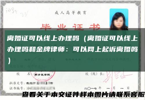 离婚证可以线上办理吗（离婚证可以线上办理吗和金牌律师：可以网上起诉离婚吗）缩略图