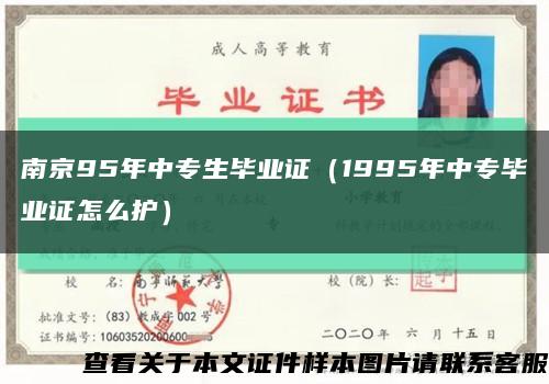 南京95年中专生毕业证（1995年中专毕业证怎么护）缩略图
