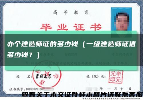 办个建造师证的多少钱（一级建造师证值多少钱？）缩略图