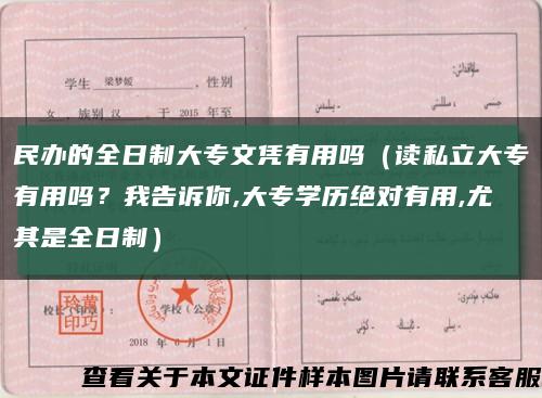 民办的全日制大专文凭有用吗（读私立大专有用吗？我告诉你,大专学历绝对有用,尤其是全日制）缩略图