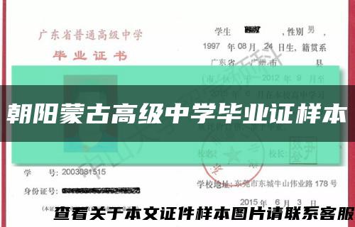朝阳蒙古高级中学毕业证样本缩略图