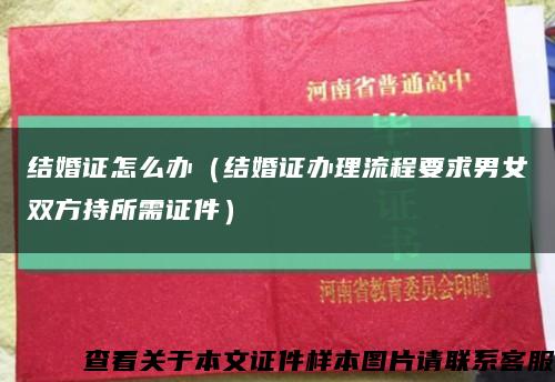 结婚证怎么办（结婚证办理流程要求男女双方持所需证件）缩略图