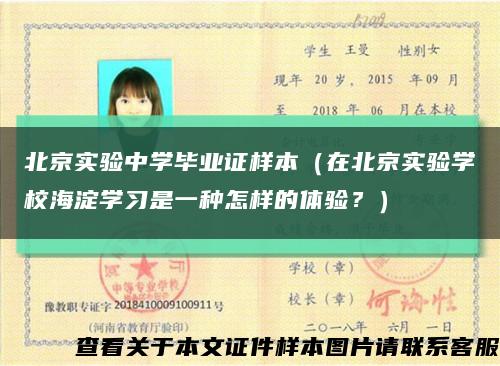北京实验中学毕业证样本（在北京实验学校海淀学习是一种怎样的体验？）缩略图
