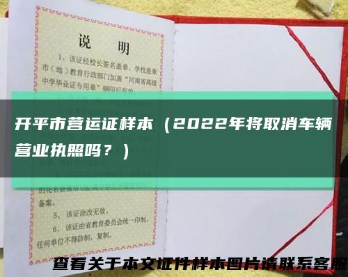 开平市营运证样本（2022年将取消车辆营业执照吗？）缩略图