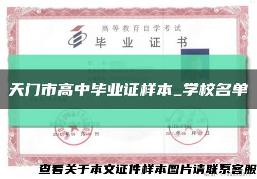天门市高中毕业证样本_学校名单缩略图