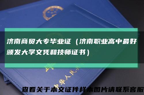 济南商贸大专毕业证（济南职业高中最好颁发大学文凭和技师证书）缩略图
