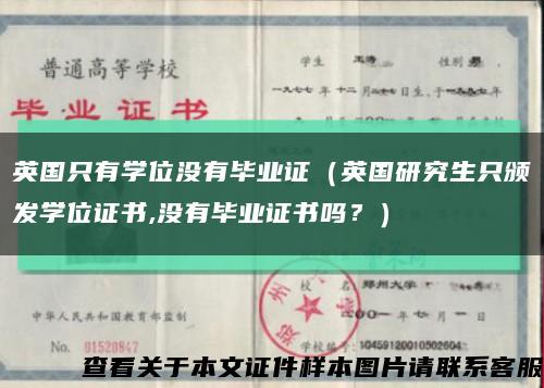 英国只有学位没有毕业证（英国研究生只颁发学位证书,没有毕业证书吗？）缩略图