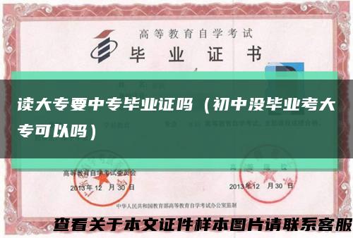 读大专要中专毕业证吗（初中没毕业考大专可以吗）缩略图