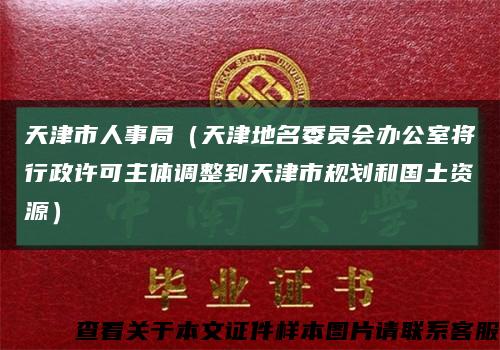 天津市人事局（天津地名委员会办公室将行政许可主体调整到天津市规划和国土资源）缩略图