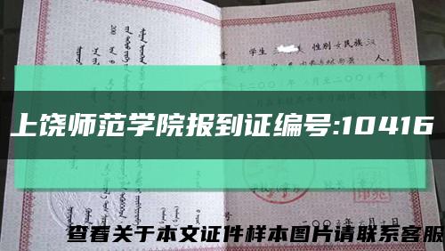 上饶师范学院报到证编号:10416缩略图