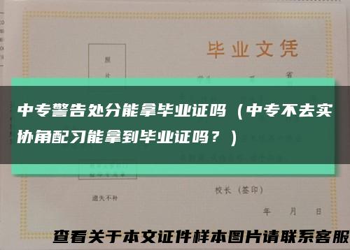 中专警告处分能拿毕业证吗（中专不去实协角配习能拿到毕业证吗？）缩略图