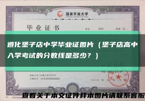 遵化堡子店中学毕业证图片（堡子店高中入学考试的分数线是多少？）缩略图