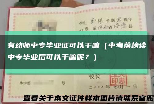 有幼师中专毕业证可以干嘛（中考落榜读中专毕业后可以干嘛呢？）缩略图