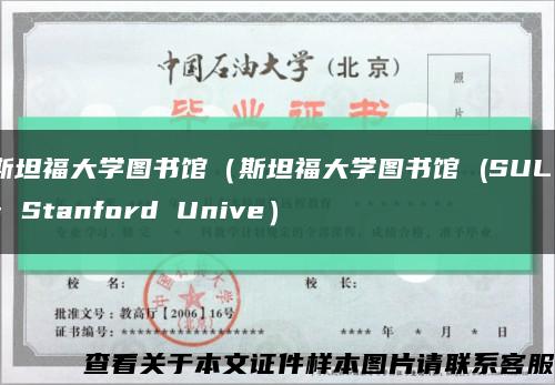 斯坦福大学图书馆（斯坦福大学图书馆 (SUL = Stanford Unive）缩略图