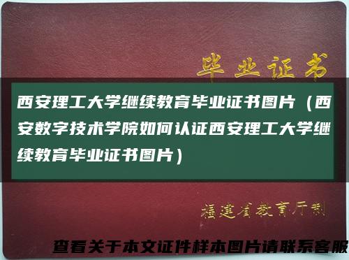 西安理工大学继续教育毕业证书图片（西安数字技术学院如何认证西安理工大学继续教育毕业证书图片）缩略图