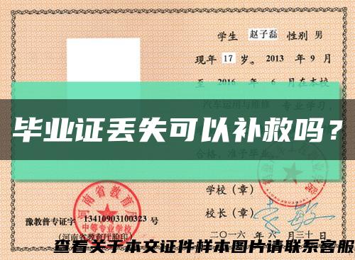 毕业证丢失可以补救吗？缩略图