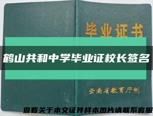 鹤山共和中学毕业证校长签名缩略图