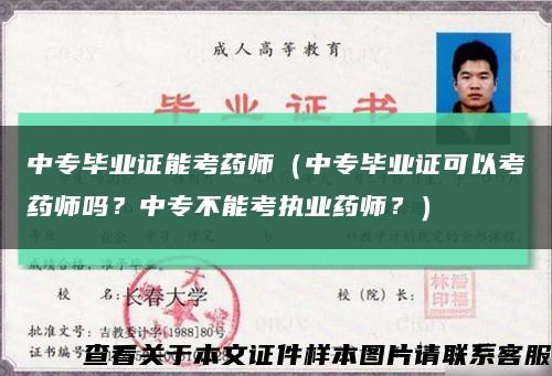 中专毕业证能考药师（中专毕业证可以考药师吗？中专不能考执业药师？）缩略图