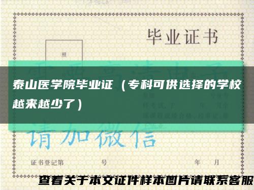泰山医学院毕业证（专科可供选择的学校越来越少了）缩略图