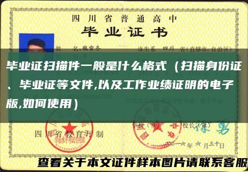 毕业证扫描件一般是什么格式（扫描身份证、毕业证等文件,以及工作业绩证明的电子版,如何使用）缩略图