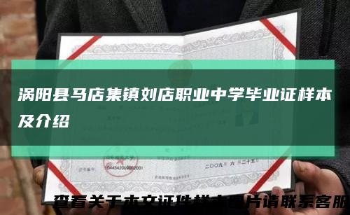 涡阳县马店集镇刘店职业中学毕业证样本及介绍缩略图