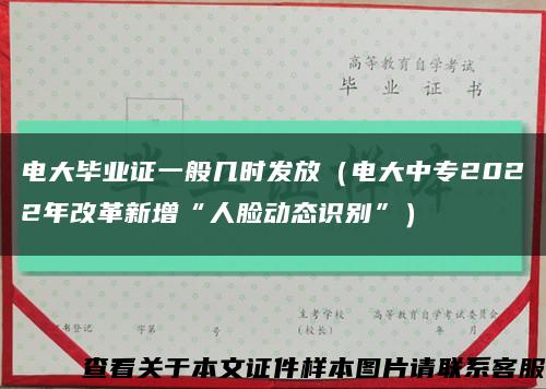 电大毕业证一般几时发放（电大中专2022年改革新增“人脸动态识别”）缩略图