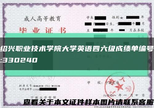 绍兴职业技术学院大学英语四六级成绩单编号:330240缩略图