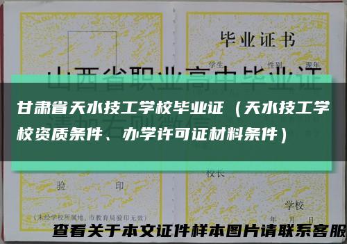 甘肃省天水技工学校毕业证（天水技工学校资质条件、办学许可证材料条件）缩略图