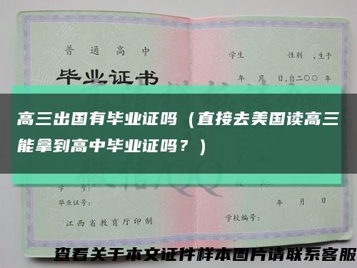 高三出国有毕业证吗（直接去美国读高三能拿到高中毕业证吗？）缩略图